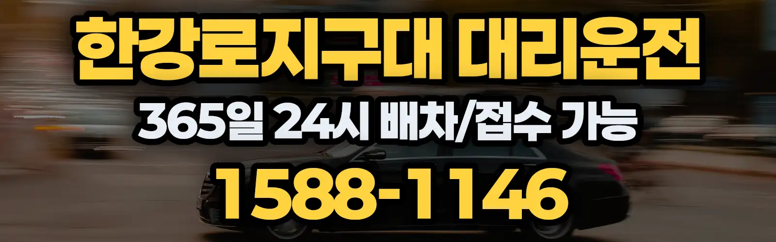 한강로지구대대리운전 365일 24시 배차/접수 가능 1588-1146