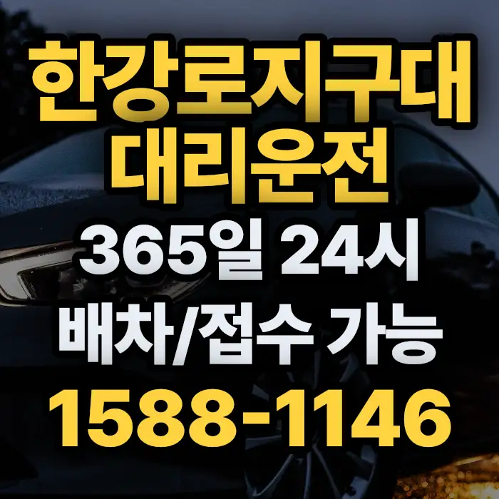 한강로지구대대리운전 썸네일