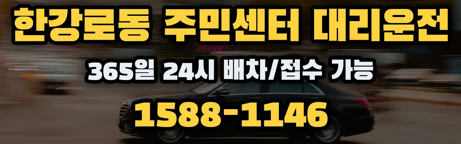 한강로동 주민센터대리운전 365일 24시 배차/접수 가능 1588-1146