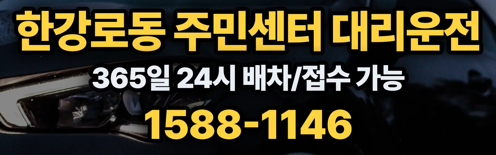 한강로동 주민센터대리운전 365일 24시 배차/접수 가능 1588-1146