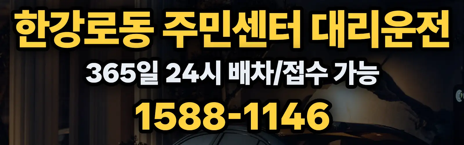 한강로동 주민센터대리운전 365일 24시 배차/접수 가능 1588-1146