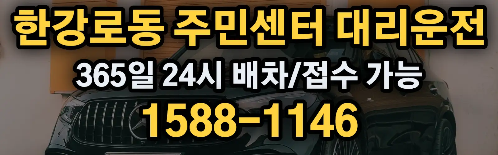 한강로동 주민센터대리운전 365일 24시 배차/접수 가능 1588-1146