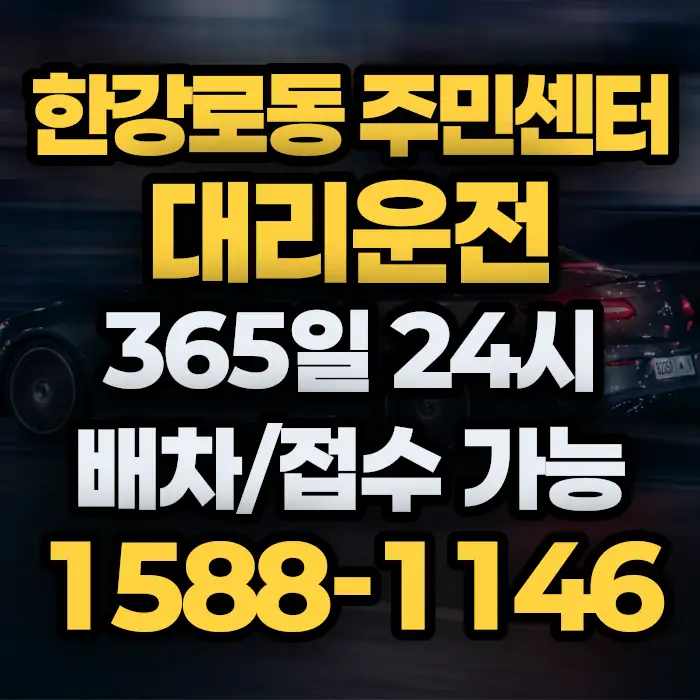 한강로동 주민센터대리운전 썸네일