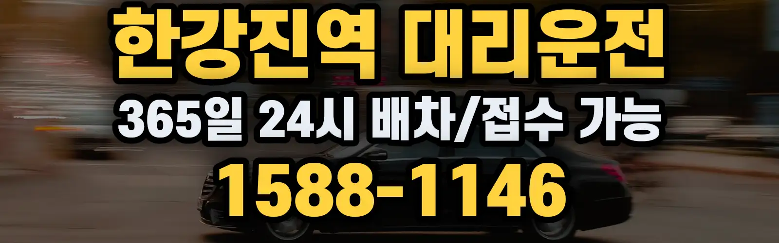 한강진역대리운전 365일 24시 배차/접수 가능 1588-1146