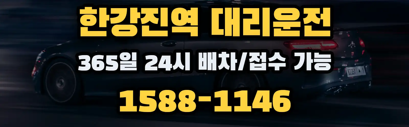 한강진역대리운전 365일 24시 배차/접수 가능 1588-1146