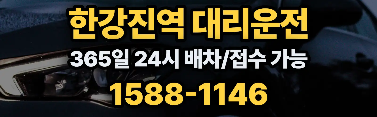 한강진역대리운전 365일 24시 배차/접수 가능 1588-1146