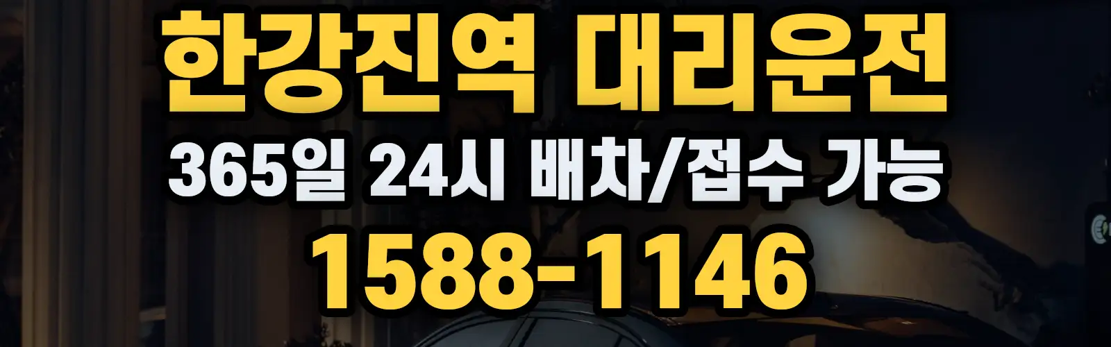 한강진역대리운전 365일 24시 배차/접수 가능 1588-1146