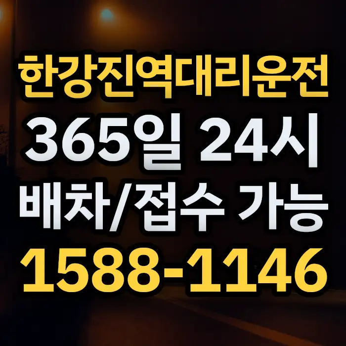한강진역대리운전 썸네일