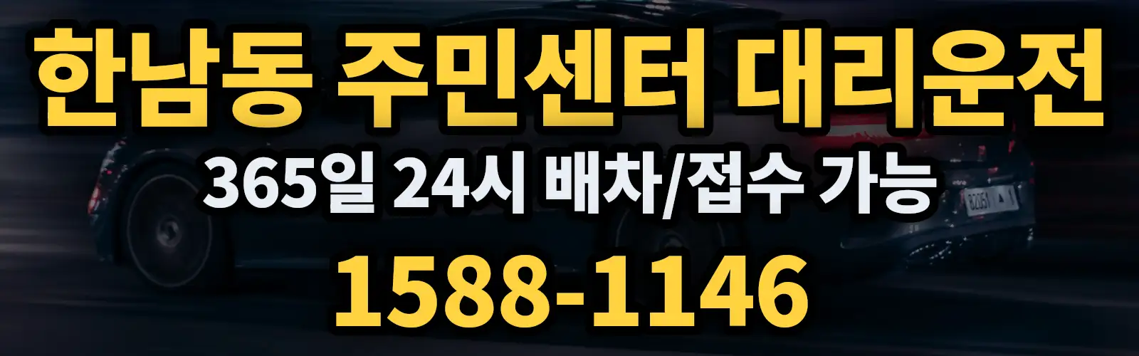 한남동 주민센터대리운전 365일 24시 배차/접수 가능 1588-1146