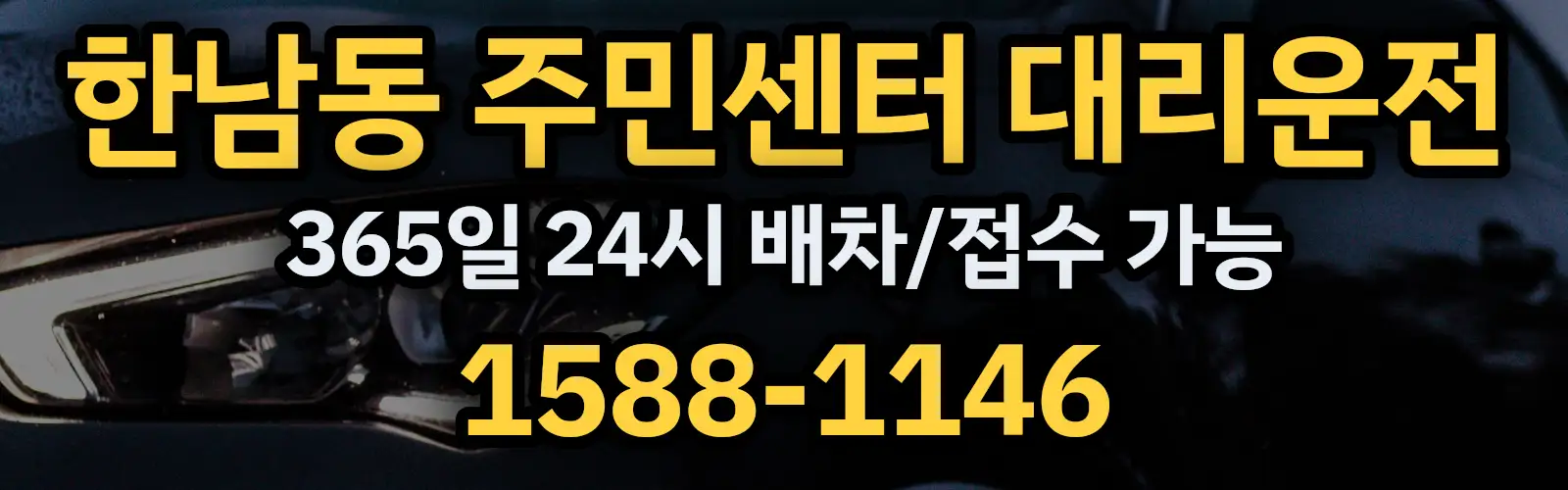 한남동 주민센터대리운전 365일 24시 배차/접수 가능 1588-1146