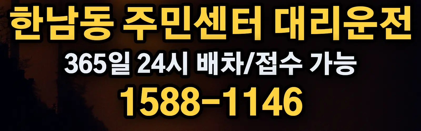 한남동 주민센터대리운전 365일 24시 배차/접수 가능 1588-1146