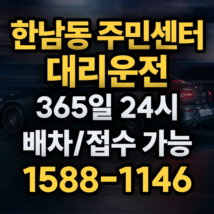 한남동 주민센터대리운전 썸네일