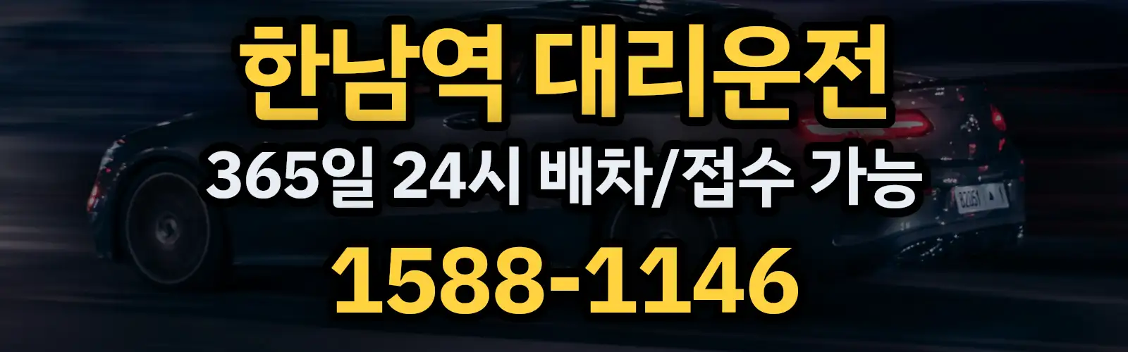 한남역대리운전 365일 24시 배차/접수 가능 1588-1146
