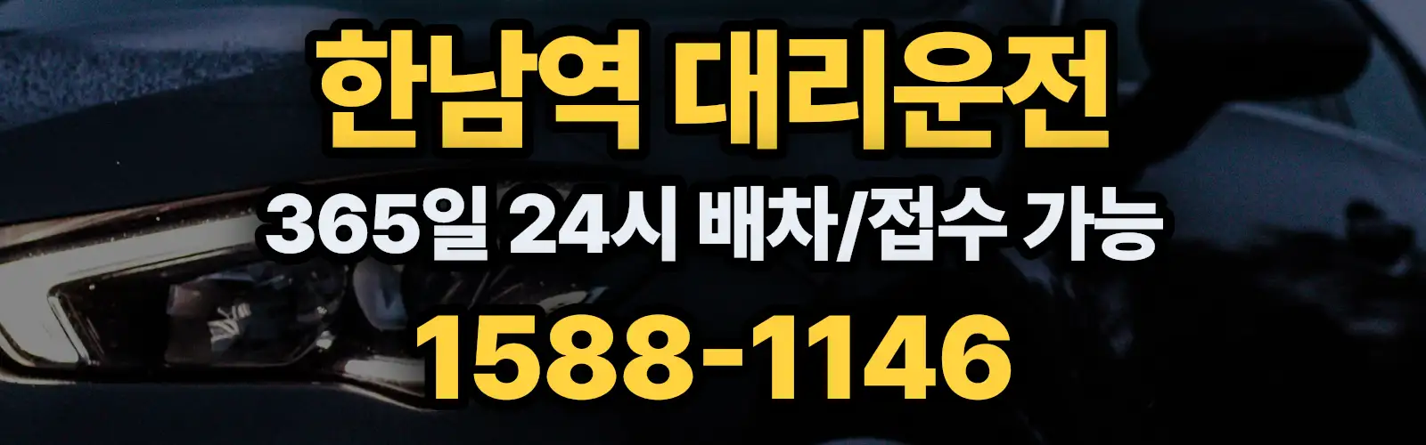 한남역대리운전 365일 24시 배차/접수 가능 1588-1146
