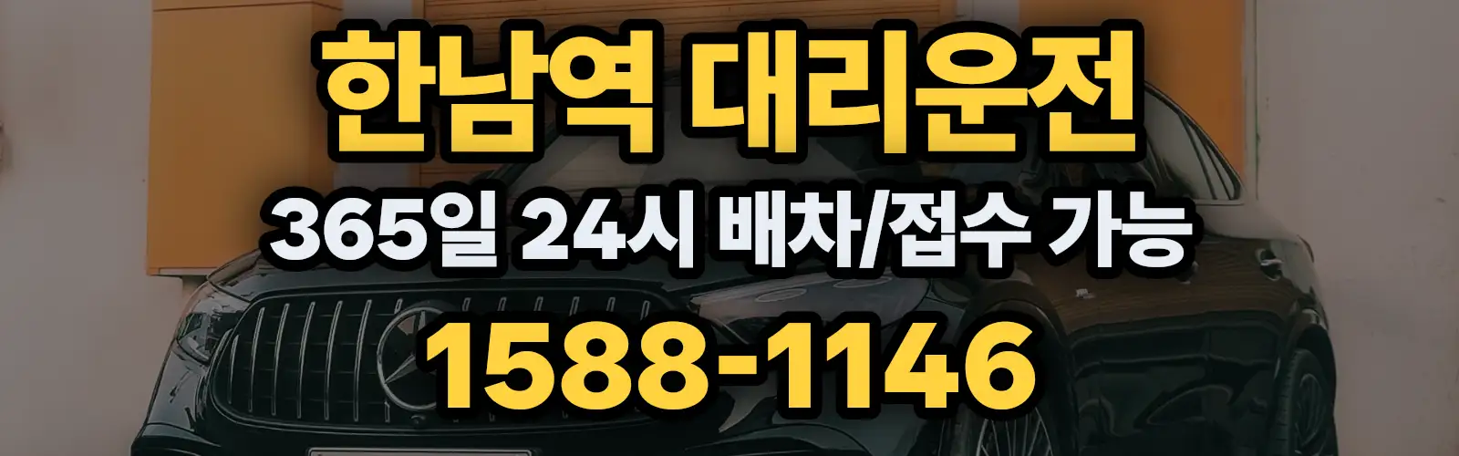한남역대리운전 365일 24시 배차/접수 가능 1588-1146
