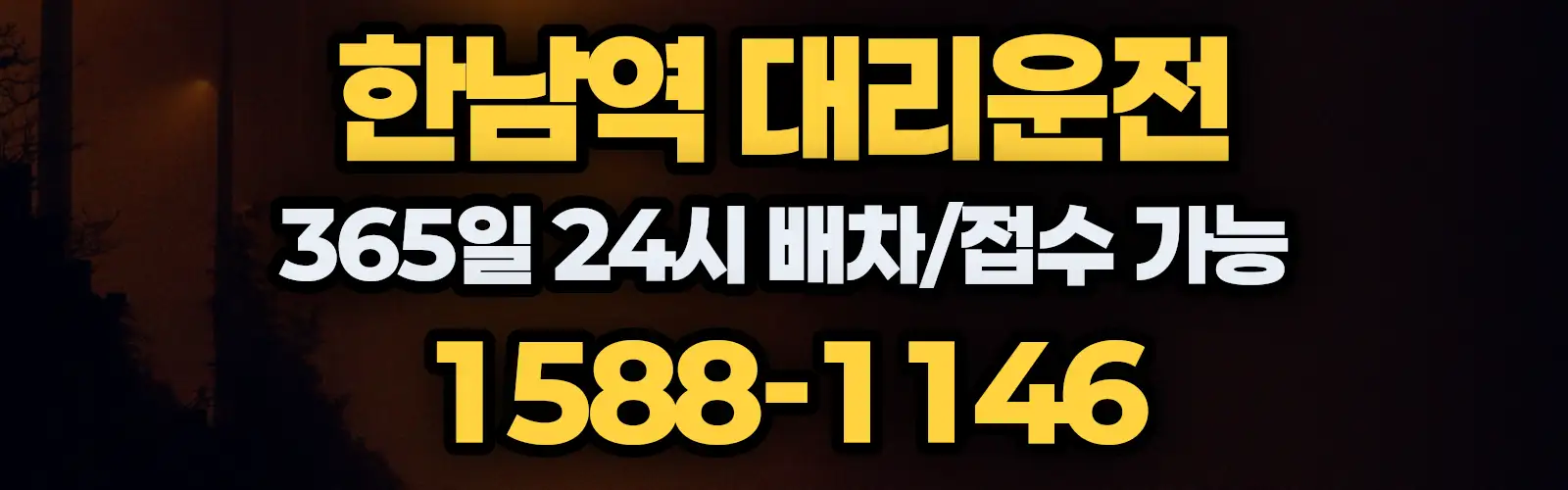 한남역대리운전 365일 24시 배차/접수 가능 1588-1146