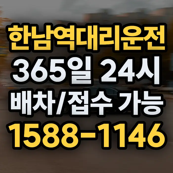 한남역대리운전 썸네일