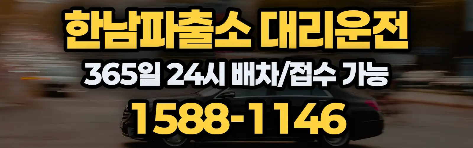 한남파출소대리운전 365일 24시 배차/접수 가능 1588-1146