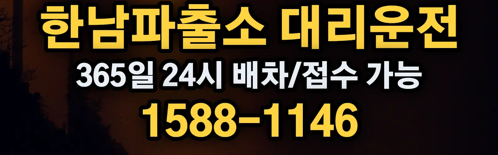 한남파출소대리운전 365일 24시 배차/접수 가능 1588-1146