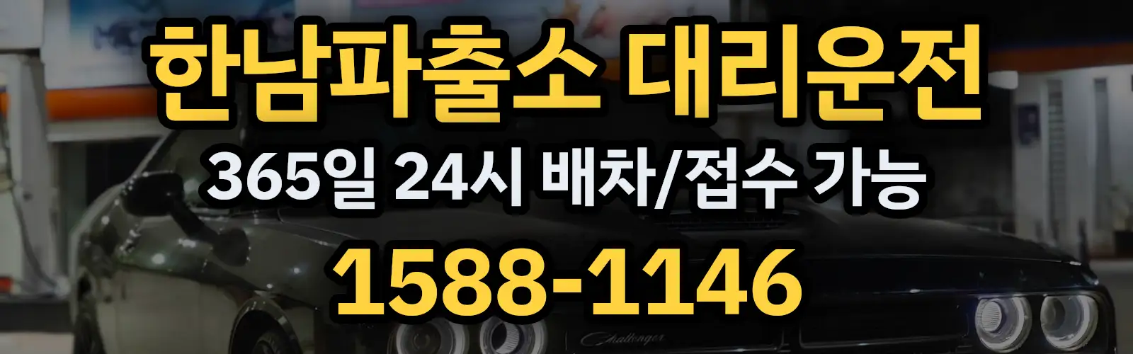 한남파출소대리운전 365일 24시 배차/접수 가능 1588-1146