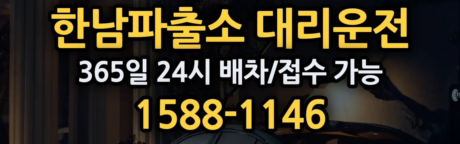 한남파출소대리운전 365일 24시 배차/접수 가능 1588-1146