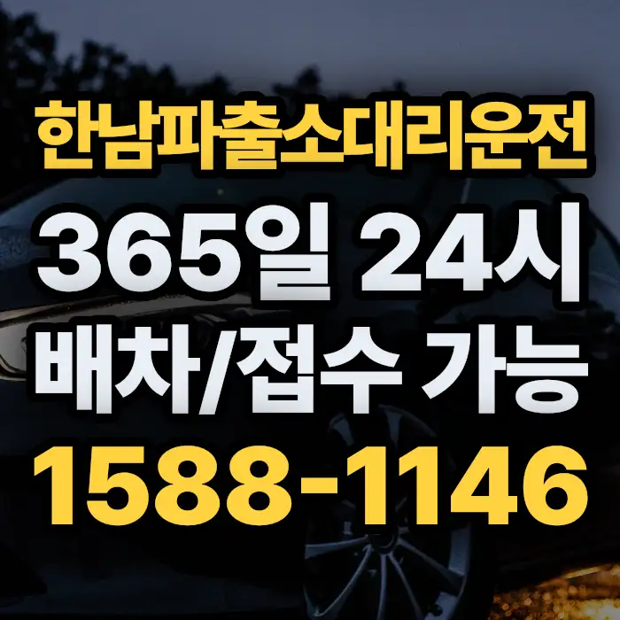한남파출소대리운전 썸네일