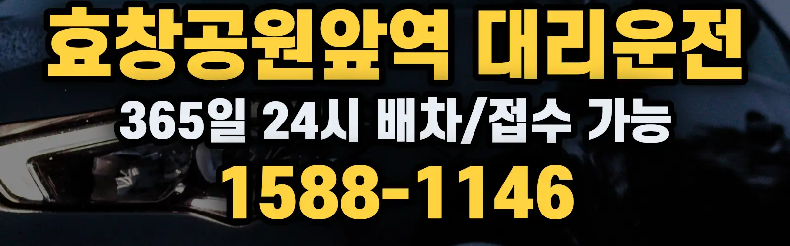 효창공원앞역대리운전 365일 24시 배차/접수 가능 1588-1146