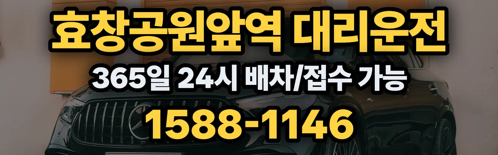효창공원앞역대리운전 365일 24시 배차/접수 가능 1588-1146