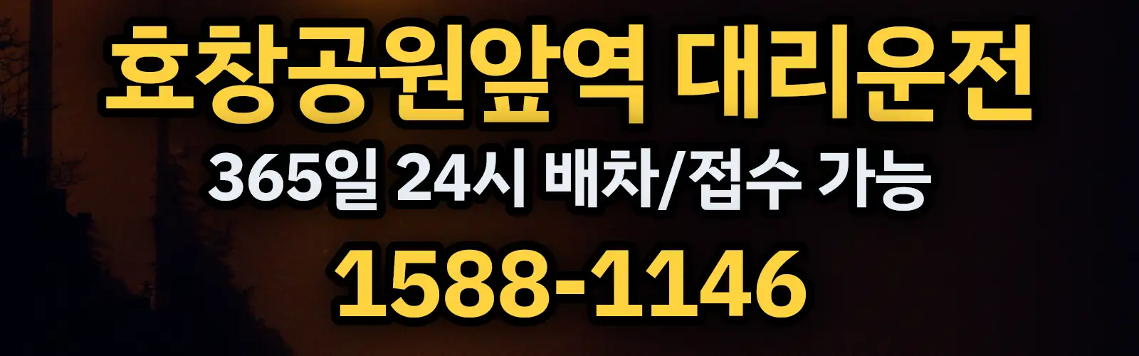 효창공원앞역대리운전 365일 24시 배차/접수 가능 1588-1146