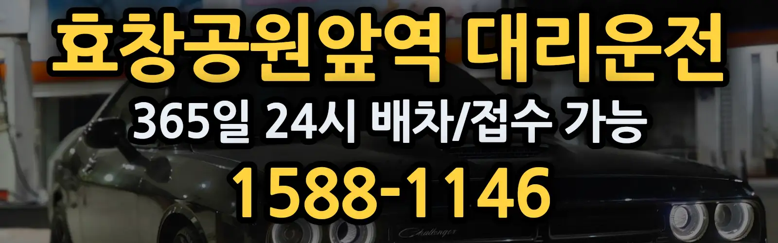 효창공원앞역대리운전 365일 24시 배차/접수 가능 1588-1146