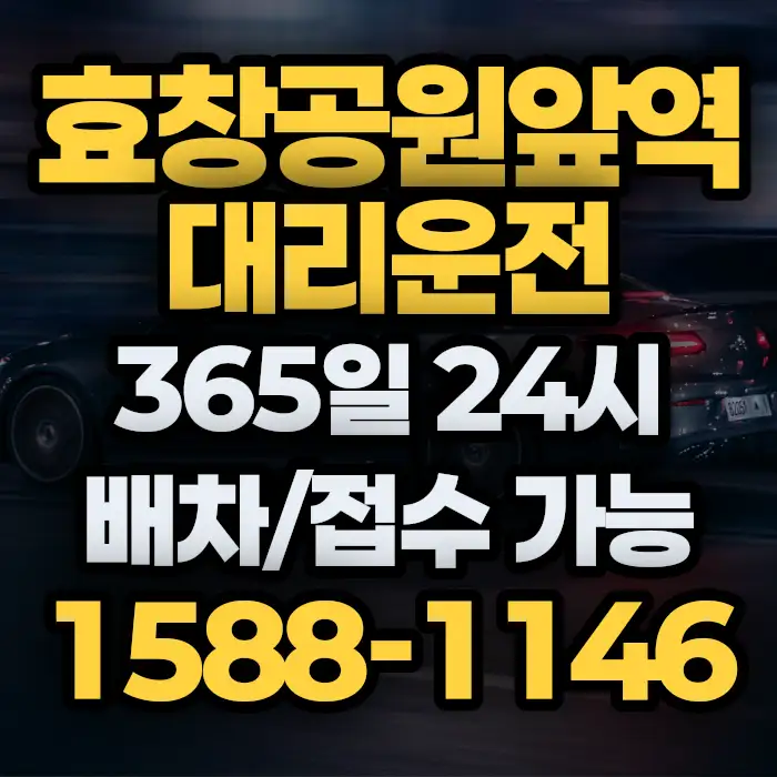 효창공원앞역대리운전 썸네일