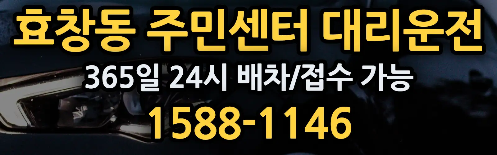 효창동 주민센터대리운전 365일 24시 배차/접수 가능 1588-1146