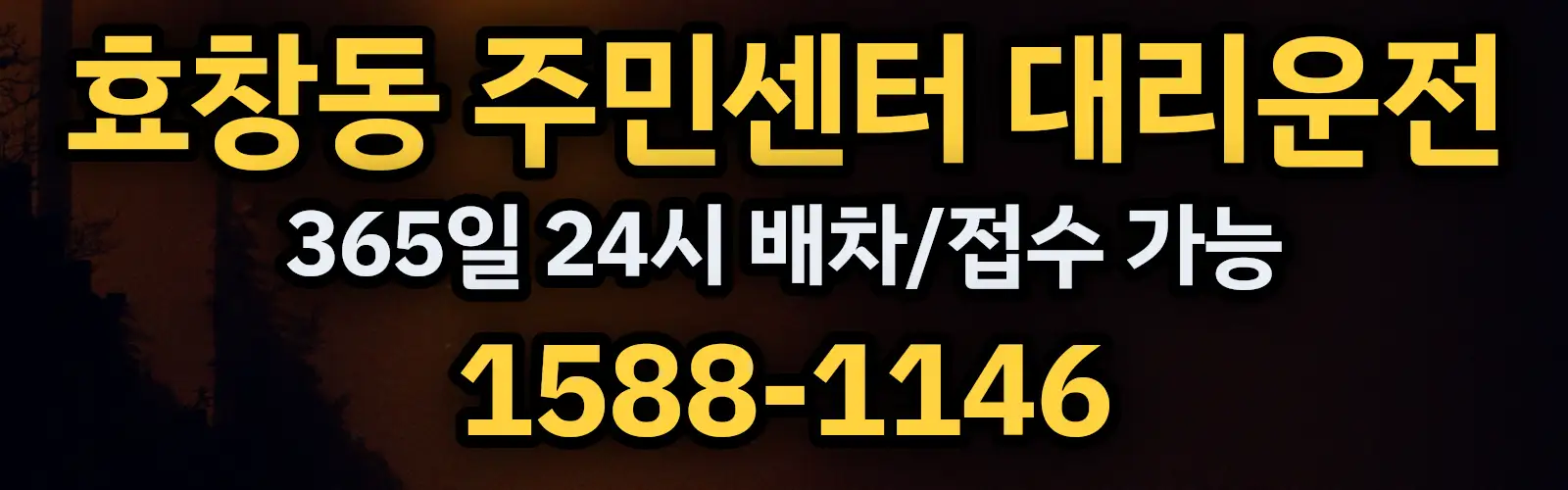 효창동 주민센터대리운전 365일 24시 배차/접수 가능 1588-1146