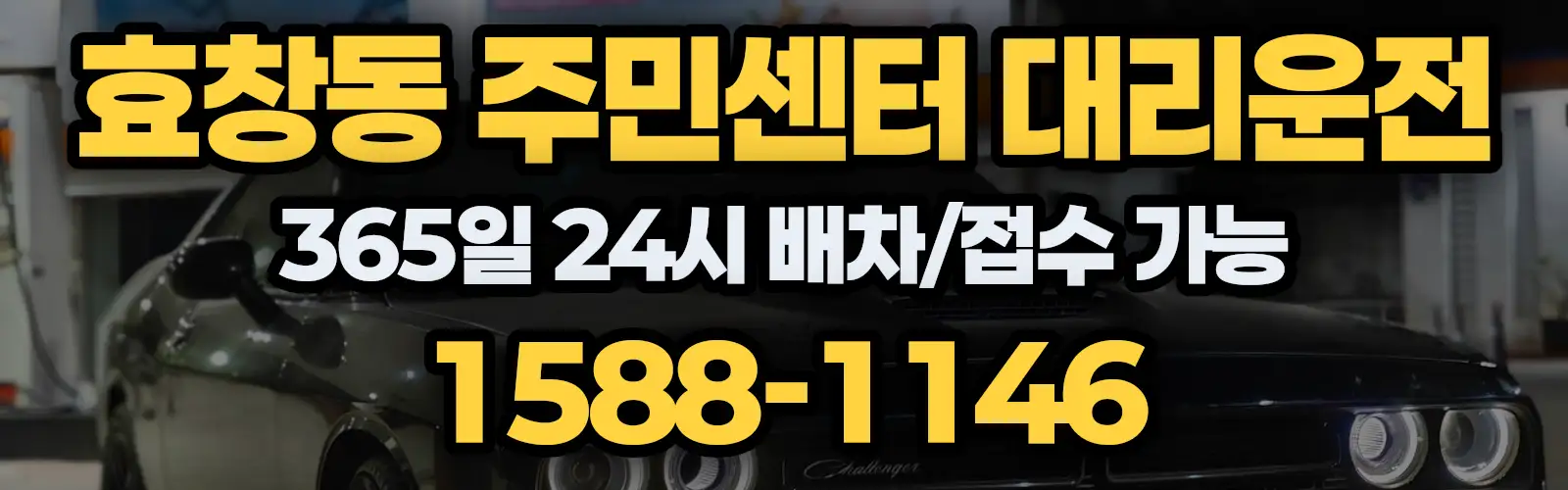 효창동 주민센터대리운전 365일 24시 배차/접수 가능 1588-1146