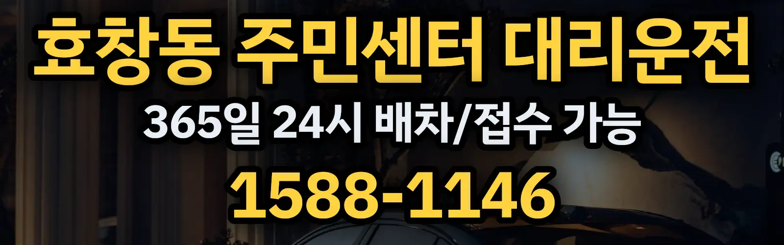효창동 주민센터대리운전 365일 24시 배차/접수 가능 1588-1146