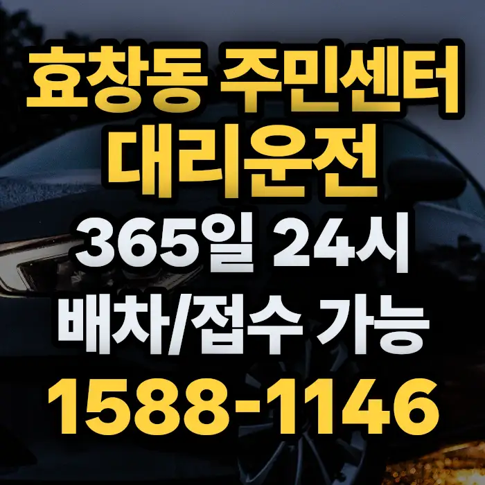 효창동 주민센터대리운전 썸네일