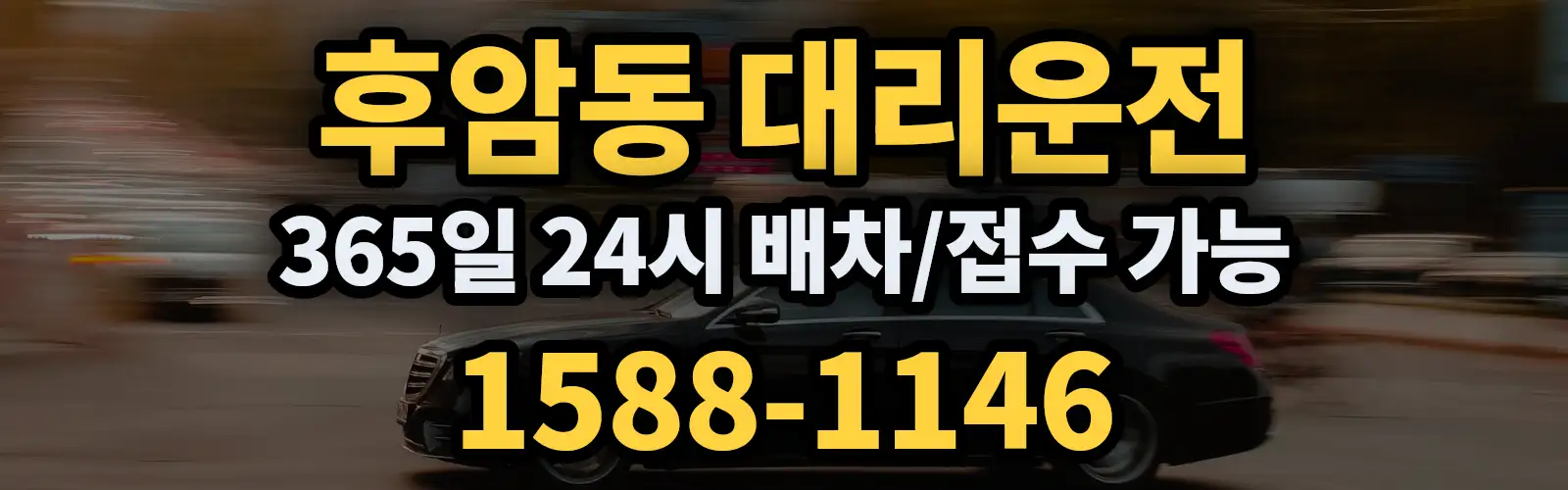 후암동대리운전 365일 24시 배차/접수 가능 1588-1146