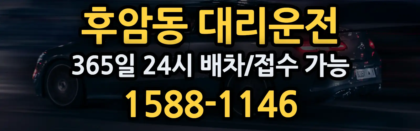후암동대리운전 365일 24시 배차/접수 가능 1588-1146