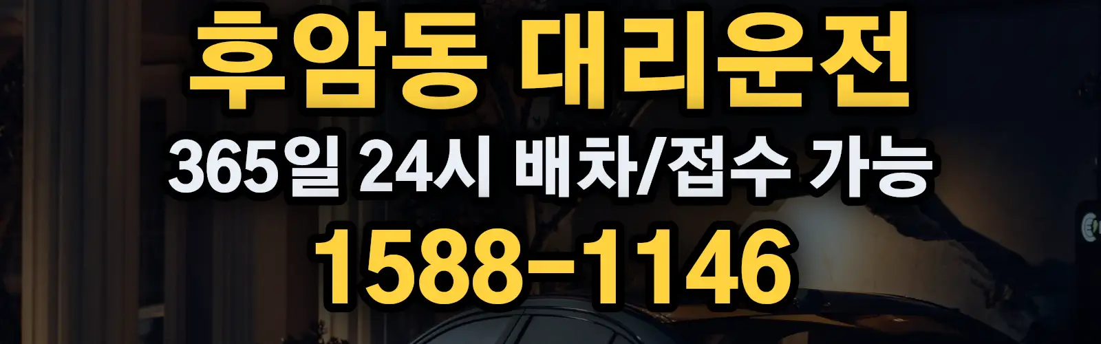 후암동대리운전 365일 24시 배차/접수 가능 1588-1146