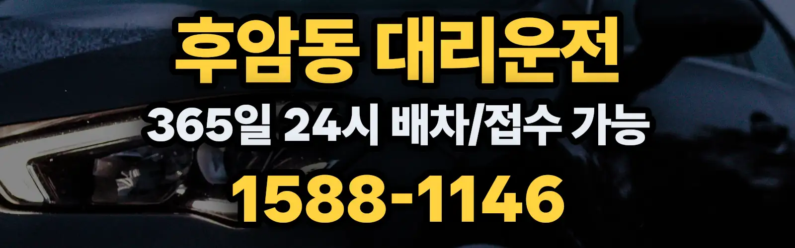 후암동대리운전 365일 24시 배차/접수 가능 1588-1146