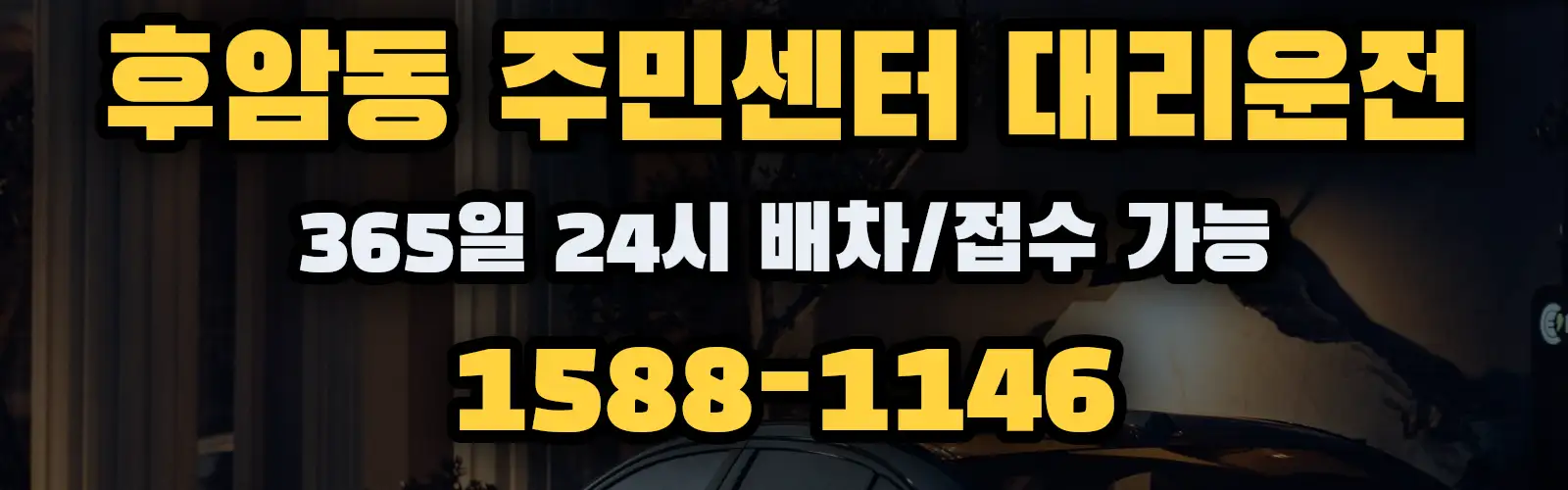 후암동 주민센터대리운전 365일 24시 배차/접수 가능 1588-1146