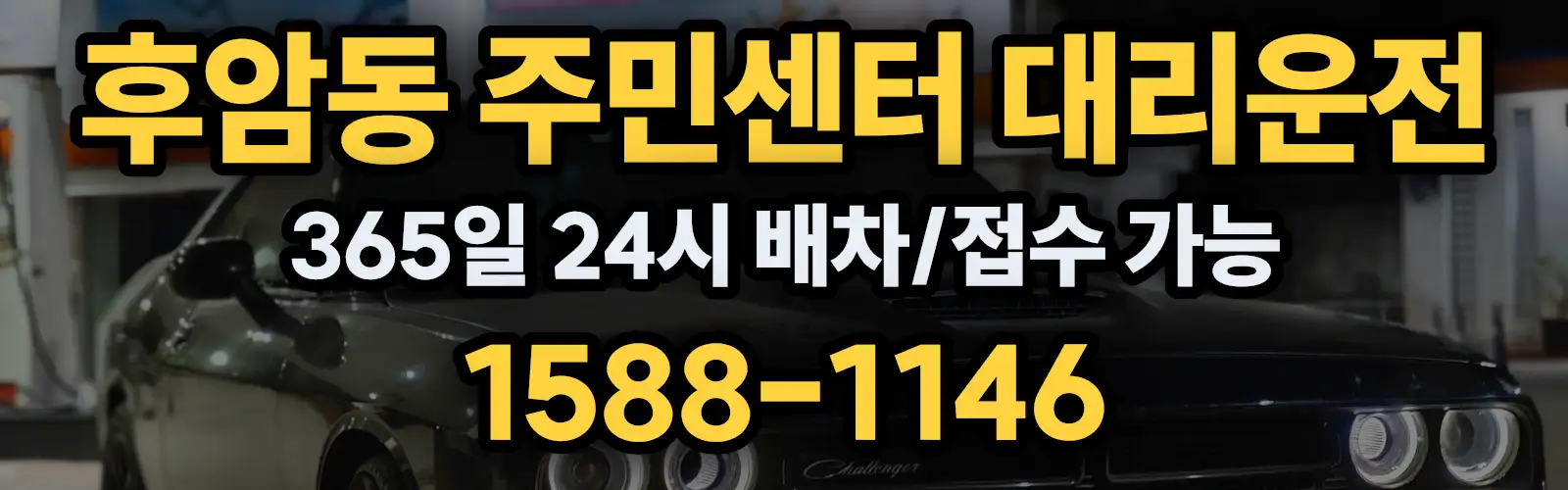 후암동 주민센터대리운전 365일 24시 배차/접수 가능 1588-1146