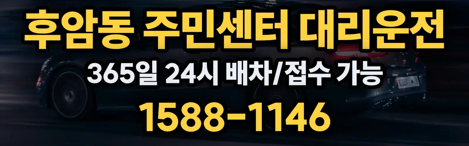 후암동 주민센터대리운전 365일 24시 배차/접수 가능 1588-1146