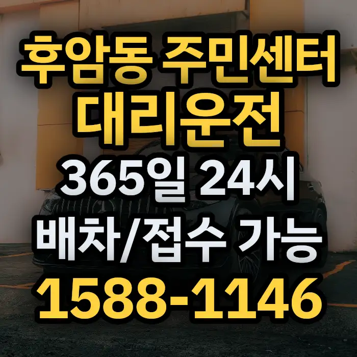 후암동 주민센터대리운전 썸네일