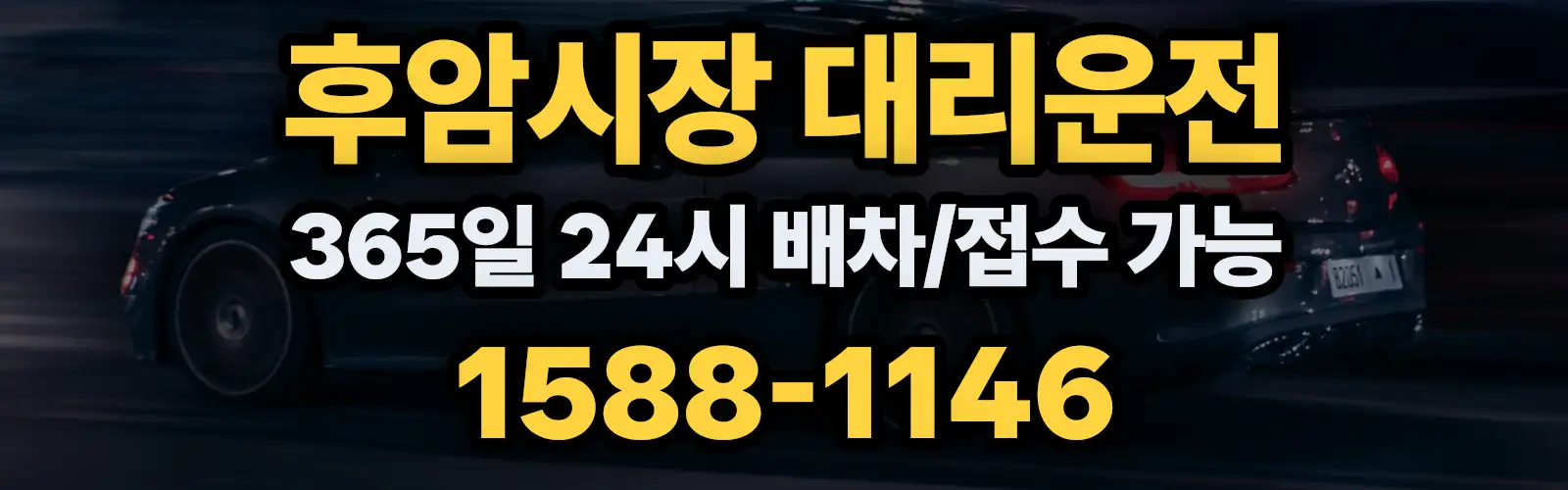 후암시장대리운전 365일 24시 배차/접수 가능 1588-1146