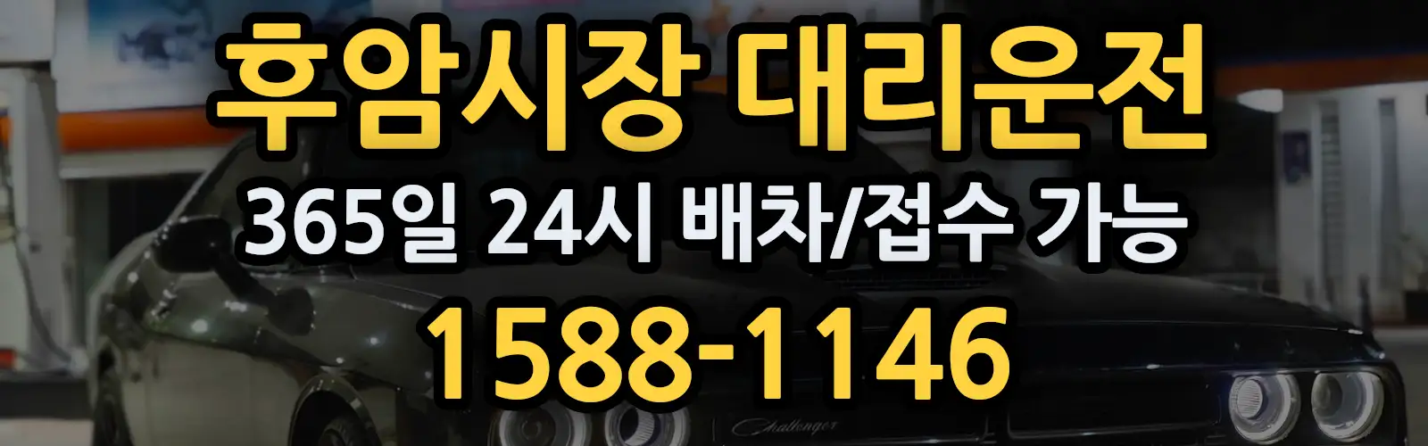 후암시장대리운전 365일 24시 배차/접수 가능 1588-1146
