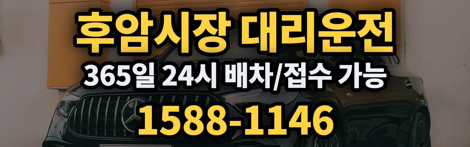 후암시장대리운전 365일 24시 배차/접수 가능 1588-1146