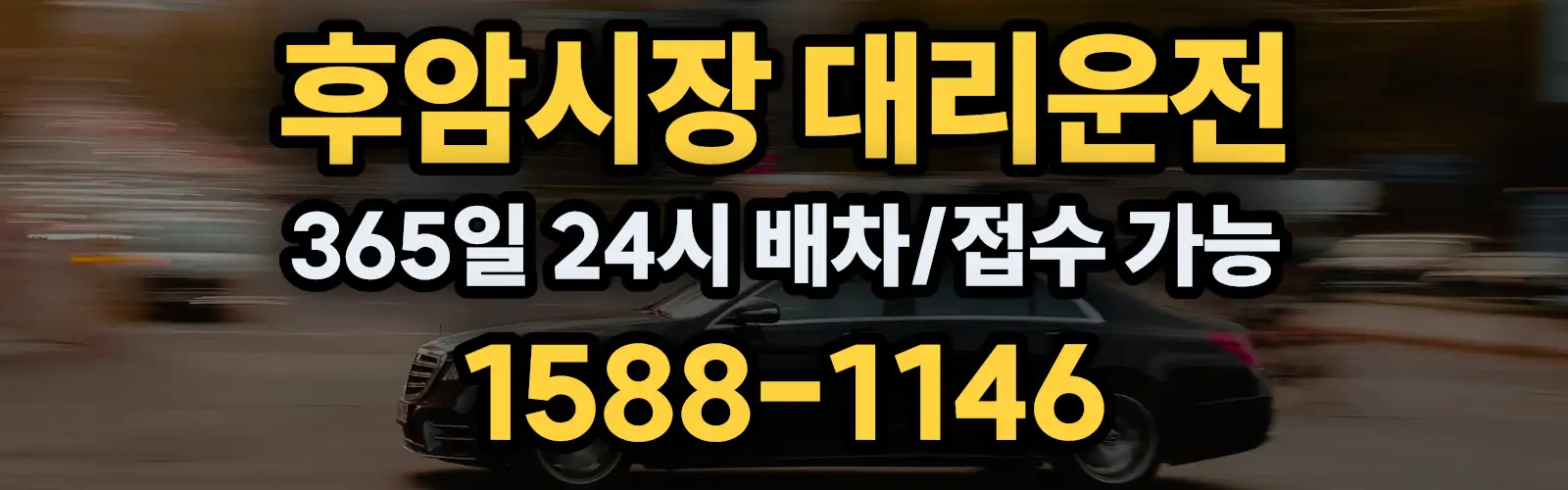 후암시장대리운전 365일 24시 배차/접수 가능 1588-1146