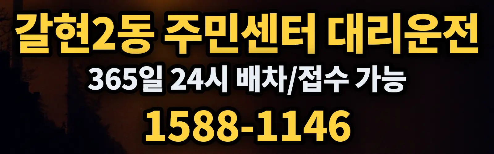 갈현2동 주민센터대리운전 365일 24시 배차/접수 가능 1588-1146