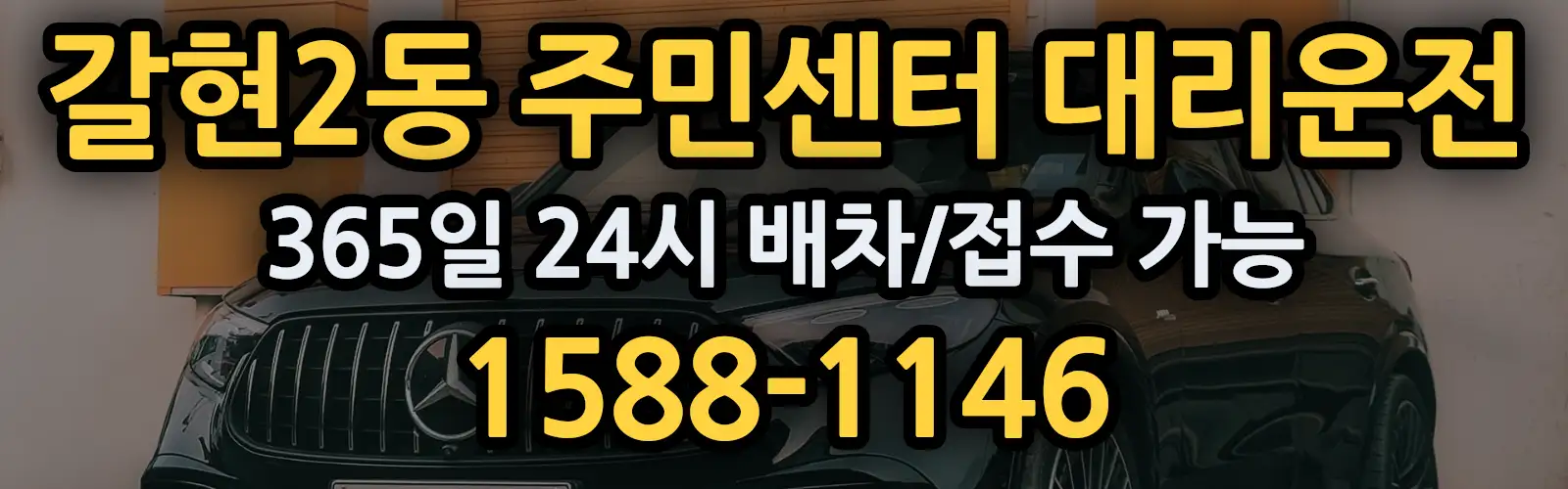 갈현2동 주민센터대리운전 365일 24시 배차/접수 가능 1588-1146